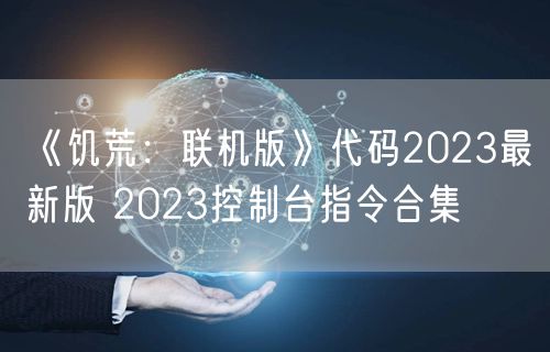 《饥荒：联机版》代码2023最新版 2023控制台指令合集