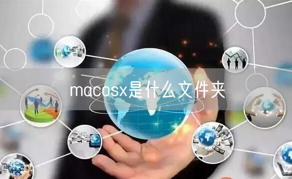 macosx是什么文件夹