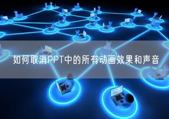如何取消PPT中的所有动画效果和声音