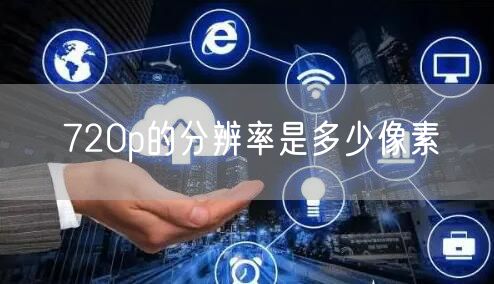 720p的分辨率是多少像素