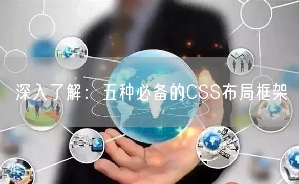 深入了解：五种必备的CSS布局框架