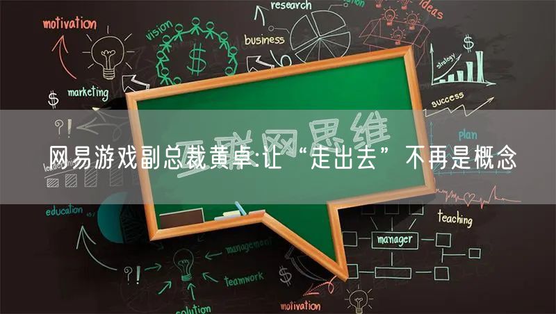 网易游戏副总裁黄卓:让“走出去”不再是概念