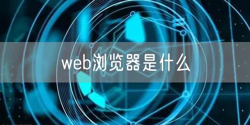 web浏览器是什么