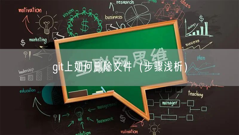 git上如何删除文件（步骤浅析）
