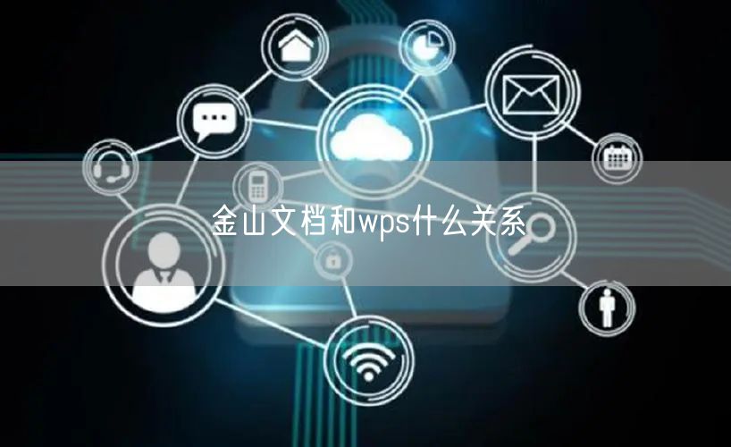 金山文档和wps什么关系