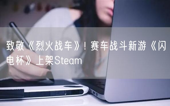 致敬《烈火战车》! 赛车战斗新游《闪电杯》上架Steam