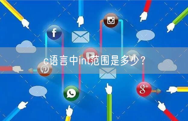 c语言中int范围是多少？