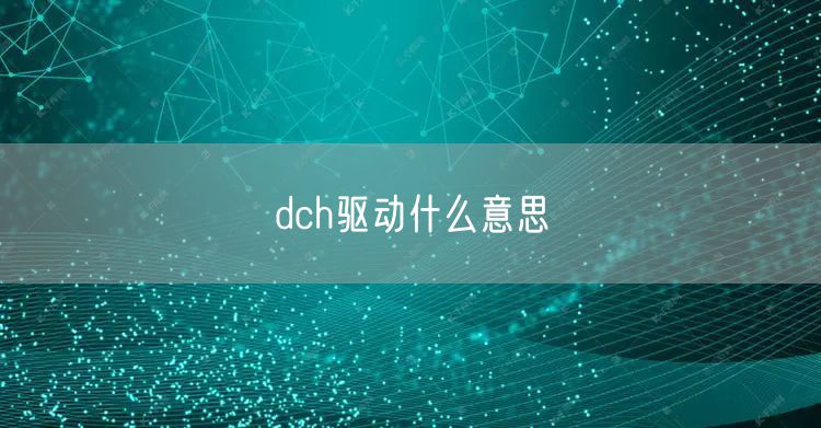 dch驱动什么意思