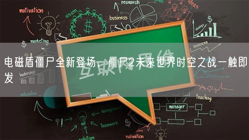 电磁盾僵尸全新登场，僵尸2未来世界时空之战一触即发