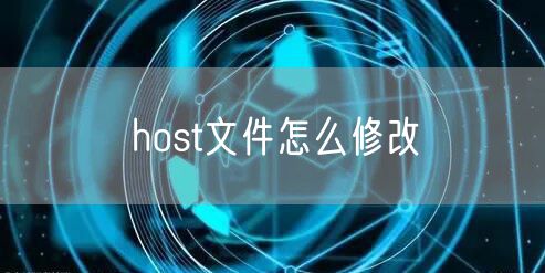host文件怎么修改