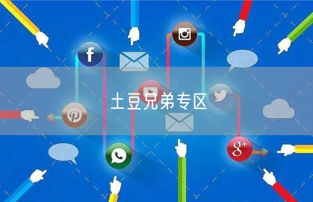 土豆兄弟专区