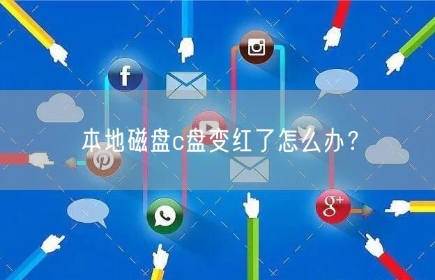 本地磁盘c盘变红了怎么办？