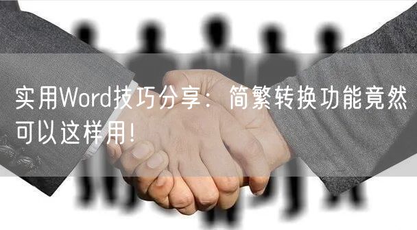 实用Word技巧分享：简繁转换功能竟然可以这样用！
