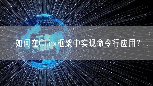 如何在Cilex框架中实现命令行应用？