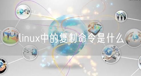 linux中的复制命令是什么