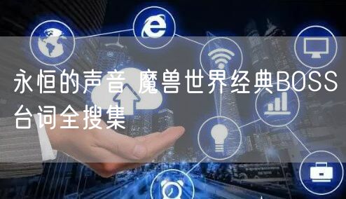 永恒的声音 魔兽世界经典BOSS台词全搜集