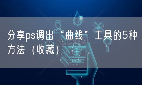 分享ps调出“曲线”工具的5种方法（收藏）