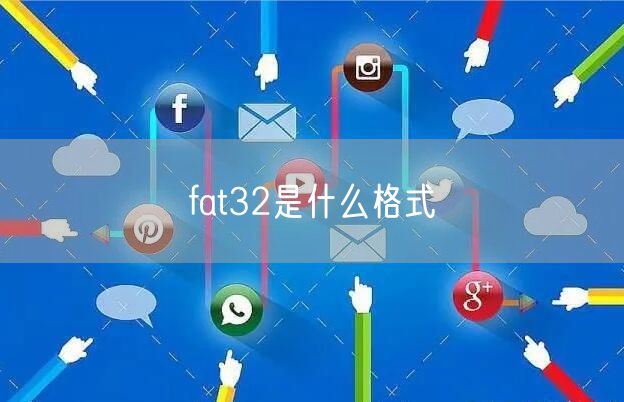 fat32是什么格式