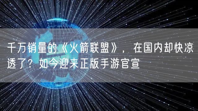 千万销量的《火箭联盟》，在国内却快凉透了？如今迎来正版手游官宣