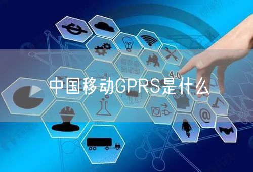 中国移动GPRS是什么
