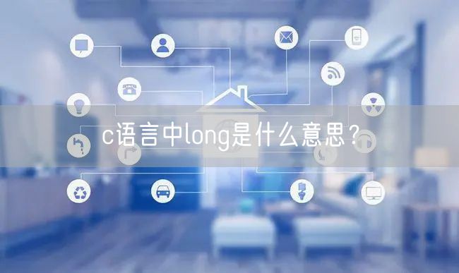 c语言中long是什么意思？