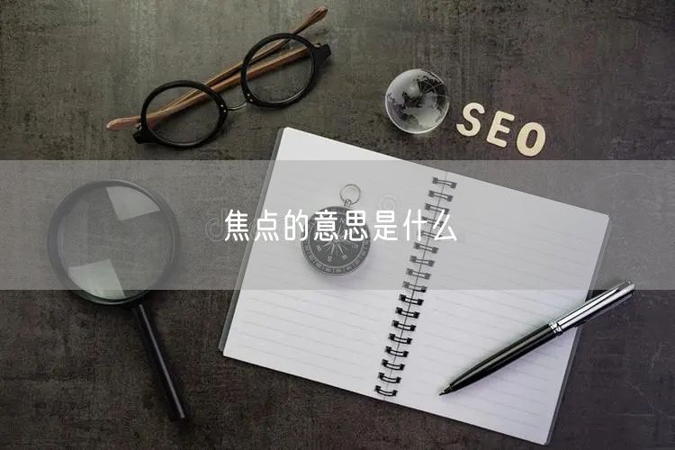 焦点的意思是什么