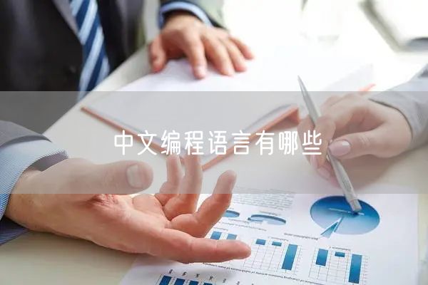 中文编程语言有哪些