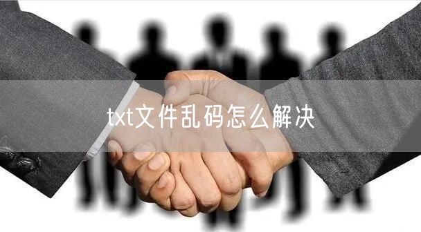 txt文件乱码怎么解决
