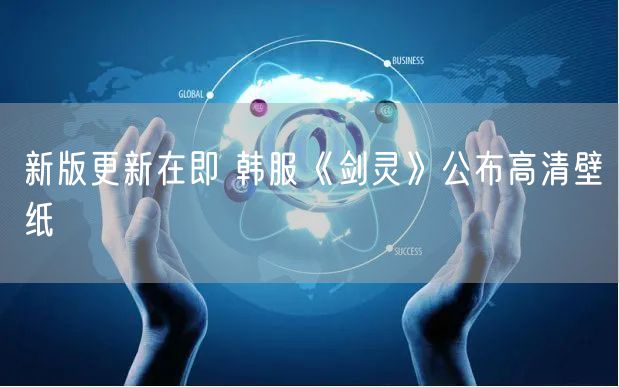 新版更新在即 韩服《剑灵》公布高清壁纸