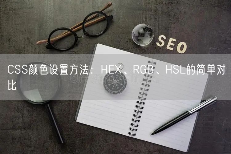 CSS颜色设置方法：HEX、RGB、HSL的简单对比