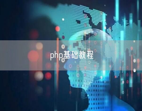 php基础教程