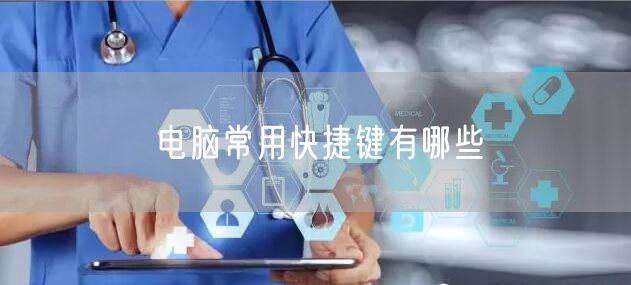 电脑常用快捷键有哪些