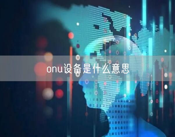 onu设备是什么意思
