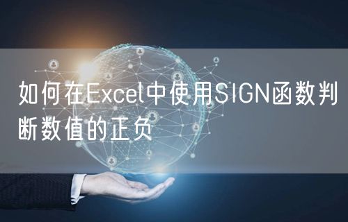 如何在Excel中使用SIGN函数判断数值的正负