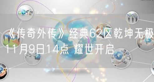 《传奇外传》经典62区乾坤无极11月9日14点 耀世开启
