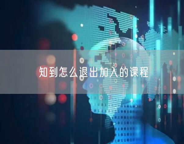 知到怎么退出加入的课程