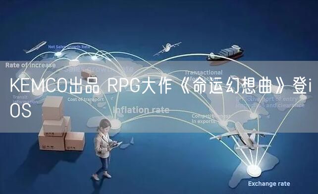 KEMCO出品 RPG大作《命运幻想曲》登iOS