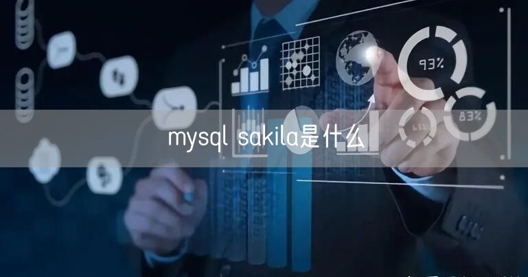 mysql sakila是什么