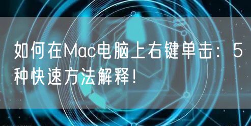 如何在Mac电脑上右键单击：5种快速方法解释！