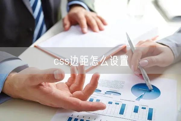 css边距怎么设置