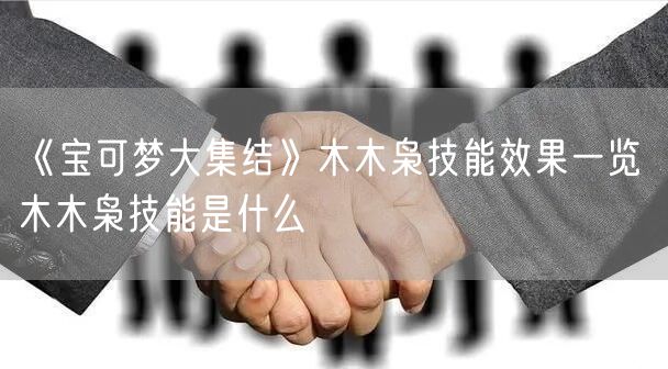《宝可梦大集结》木木枭技能效果一览 木木枭技能是什么