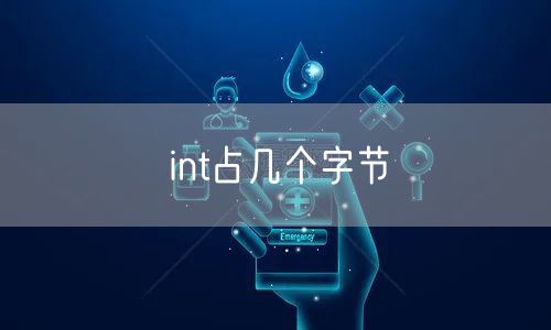 int占几个字节