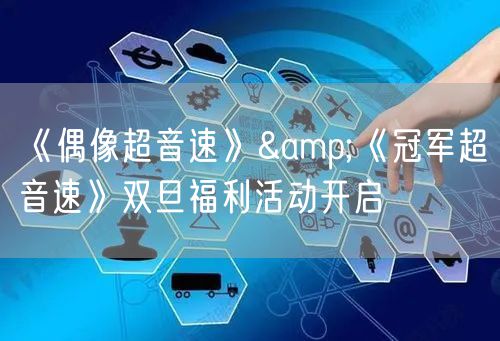 《偶像超音速》&《冠军超音速》双旦福利活动开启