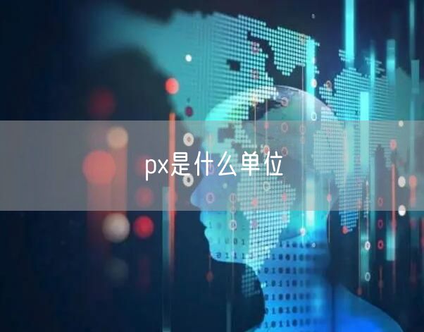 px是什么单位