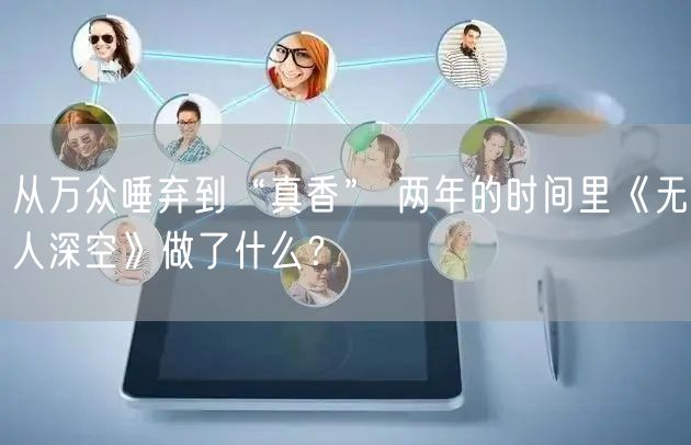 从万众唾弃到“真香” 两年的时间里《无人深空》做了什么？