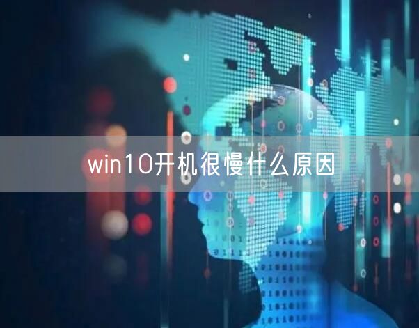 win10开机很慢什么原因