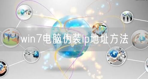 win7电脑伪装ip地址方法