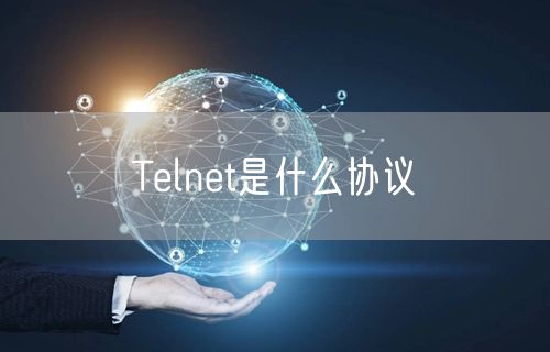 Telnet是什么协议