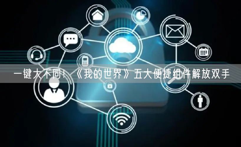 一键大不同！《我的世界》五大便捷组件解放双手