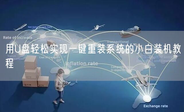 用U盘轻松实现一键重装系统的小白装机教程